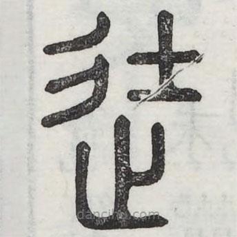 六書正訛寫的篆書徒