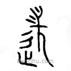 篆刻字典寫的篆書徒