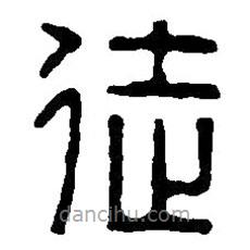篆刻字典寫的篆書徒