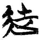 簡帛寫的篆書徒