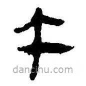 简帛写的篆书午