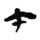 简帛写的篆书午