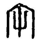 篆刻字典写的篆书午