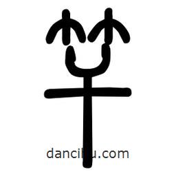 粗篆寫的篆書竿