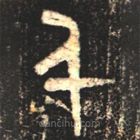 大盂鼎寫的篆書千