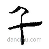 簡(jiǎn)帛寫的篆書(shū)千