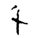 簡(jiǎn)帛寫的篆書(shū)千