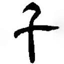 簡帛寫的篆書千