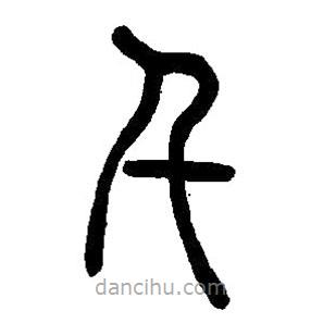 篆刻字典寫的篆書千