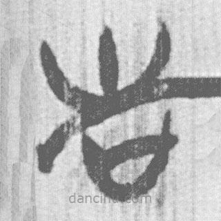 簡帛寫的篆書告