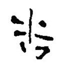 簡帛寫的篆書告