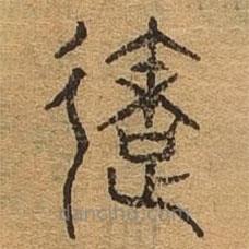 千文六書統(tǒng)要寫的篆書造