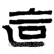 篆刻字典寫的篆書造