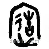 篆刻字典寫的篆書造