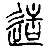 篆刻字典寫的篆書造