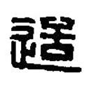 篆刻字典寫的篆書造