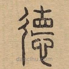 說文廣義寫的篆書德