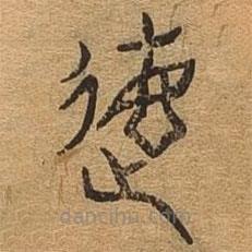 千文六書統(tǒng)要寫的篆書德