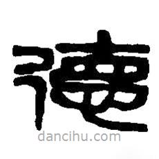 篆刻字典寫的篆書德