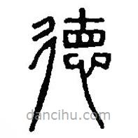 篆刻字典寫的篆書德