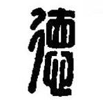 篆刻字典寫的篆書德