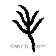 篆刻字典寫的篆書毛