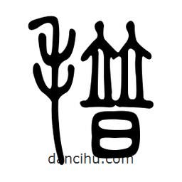 金石篆寫的篆書(shū)氆