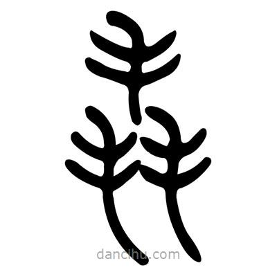 佚名寫的篆書毳