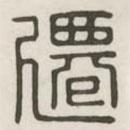 漢印分韻選集寫的篆書遷