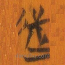 清華簡(jiǎn)寫的篆書遷