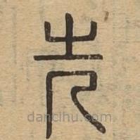 说文广义写的篆书先