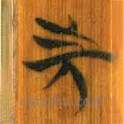 清华简写的篆书先