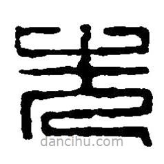 篆刻字典写的篆书先