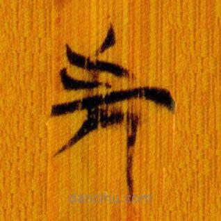 简帛写的篆书先