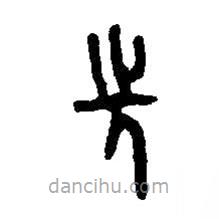 篆刻字典写的篆书先