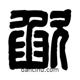 篆刻寫的篆書歃
