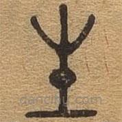 千文六書統(tǒng)要寫的篆書生
