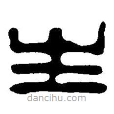 篆刻字典写的篆书生