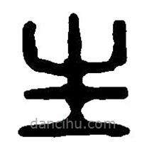 篆刻字典写的篆书生