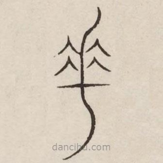 汗簡(jiǎn)寫(xiě)的篆書(shū)垂