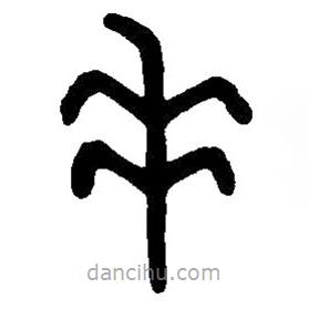 篆刻字典寫(xiě)的篆書(shū)垂