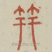 廣金石韻府寫的篆書笄