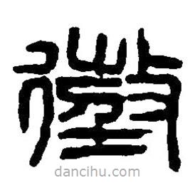 篆刻字典写的篆书征