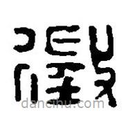 篆刻字典写的篆书征