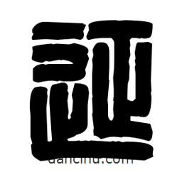 篆刻寫的篆書征