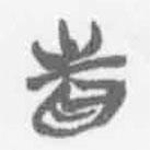 清華簡(jiǎn)字表寫的篆書眚