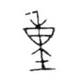 金文写的篆书重