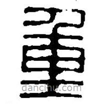 篆刻字典写的篆书重
