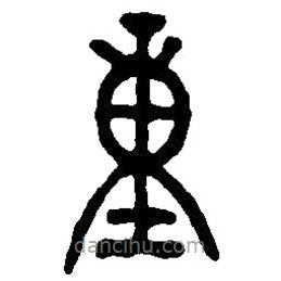 篆刻字典写的篆书重