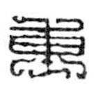 鸟虫篆写的篆书重